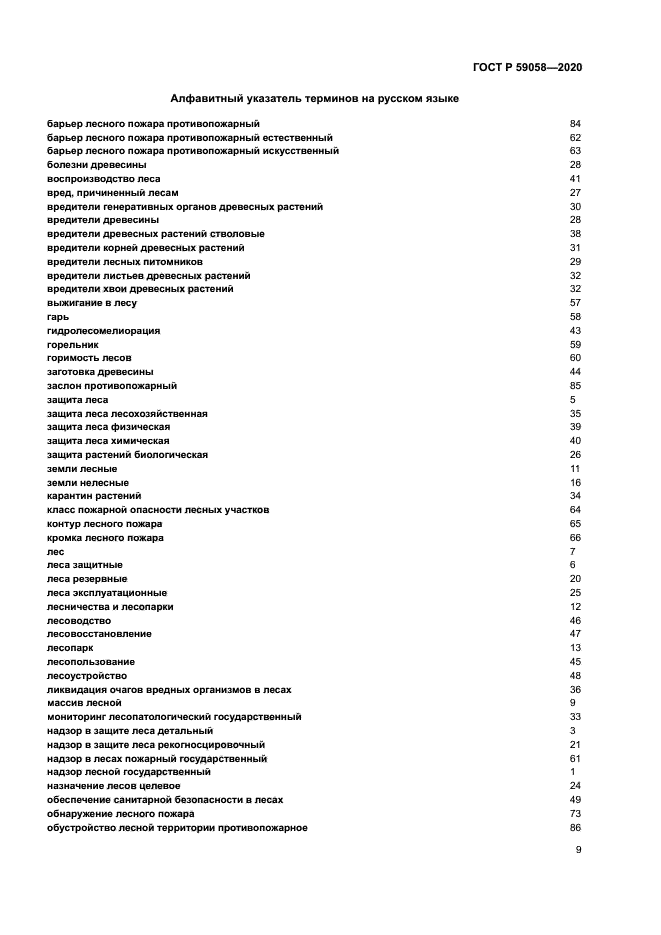 ГОСТ Р 59058-2020