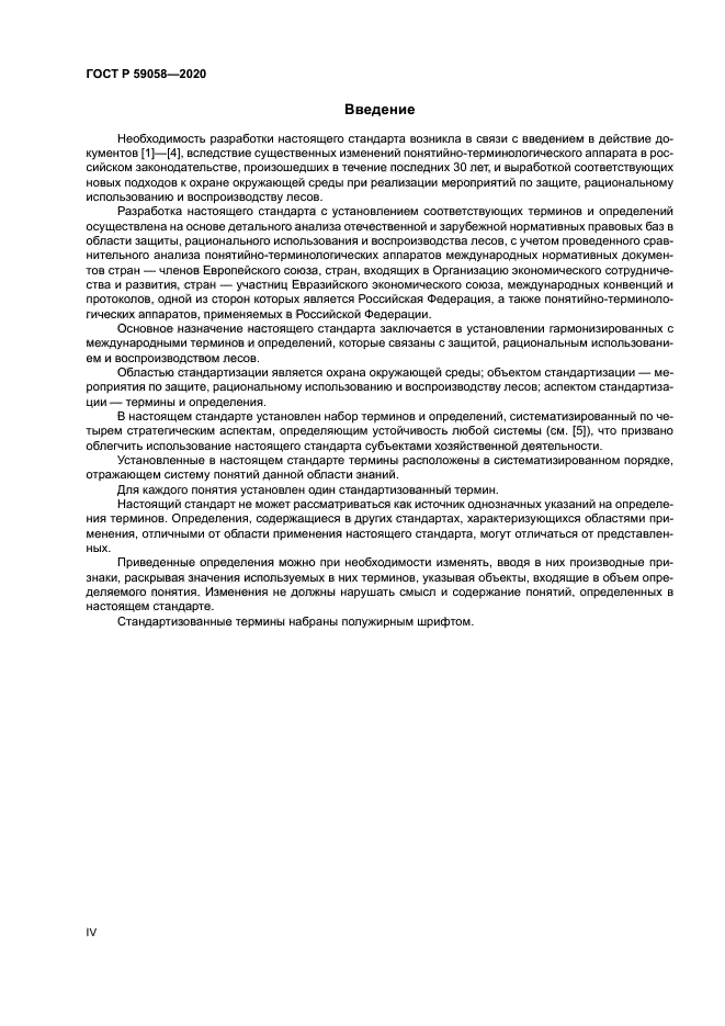 ГОСТ Р 59058-2020