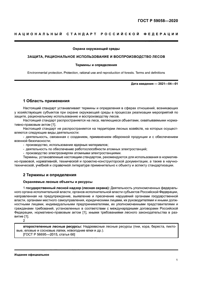 ГОСТ Р 59058-2020