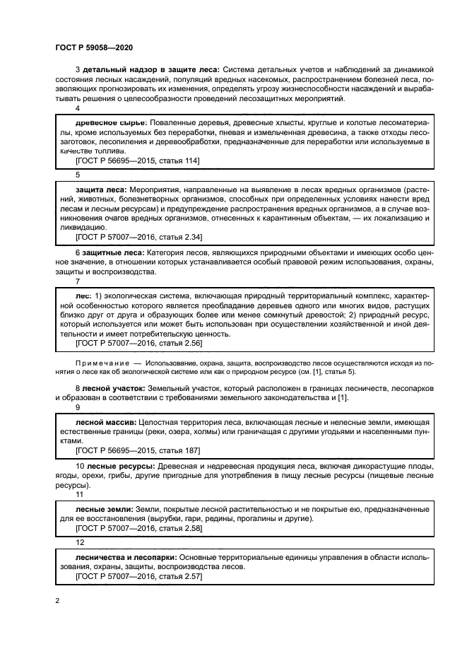 ГОСТ Р 59058-2020