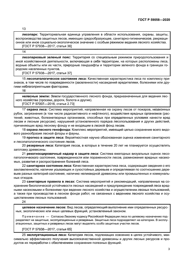 ГОСТ Р 59058-2020