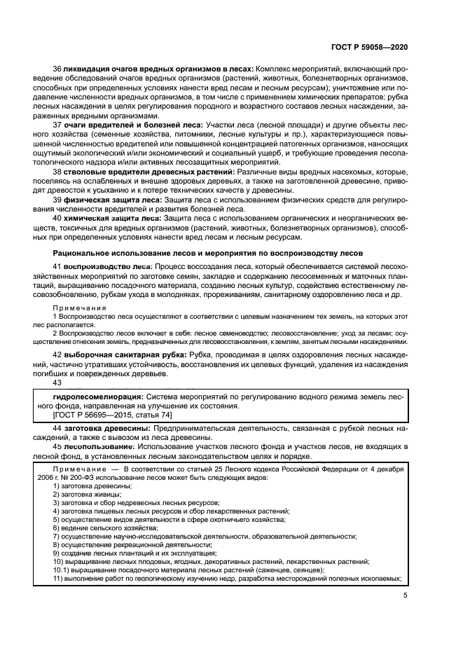 ГОСТ Р 59058-2020