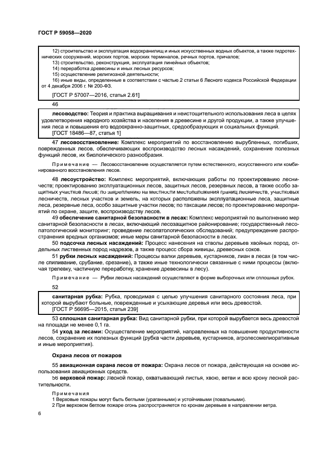 ГОСТ Р 59058-2020