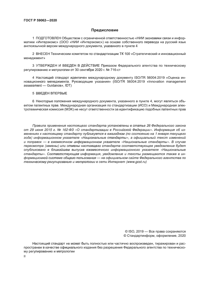 ГОСТ Р 59062-2020