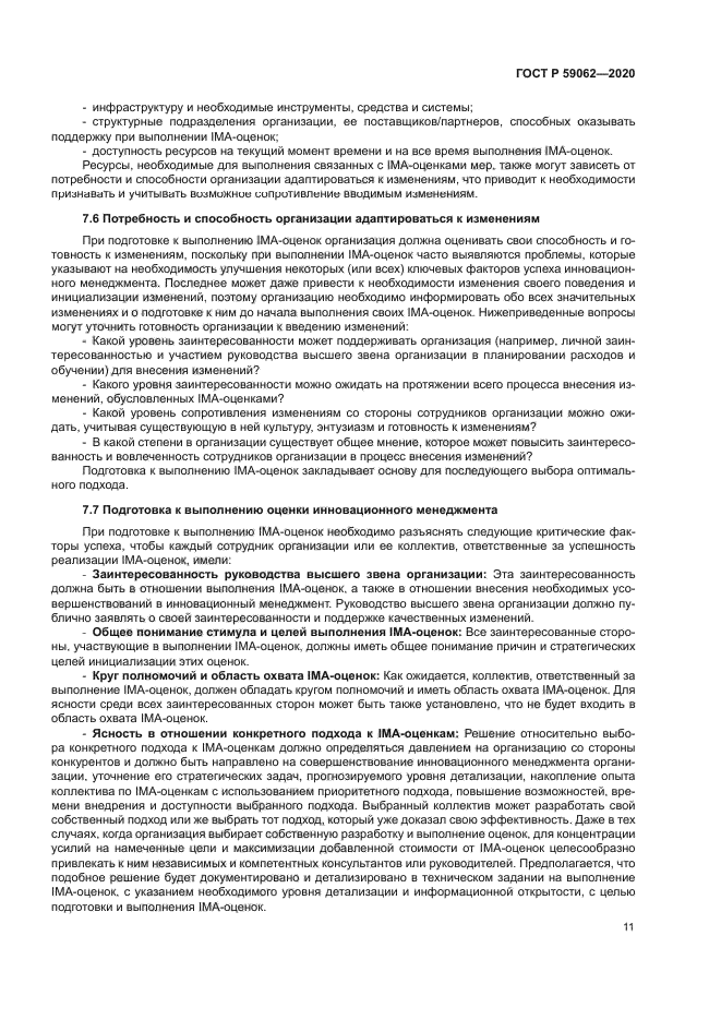 ГОСТ Р 59062-2020