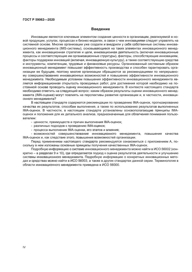 ГОСТ Р 59062-2020