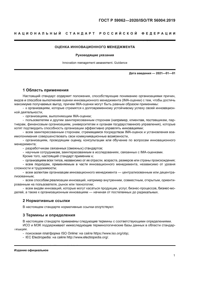 ГОСТ Р 59062-2020