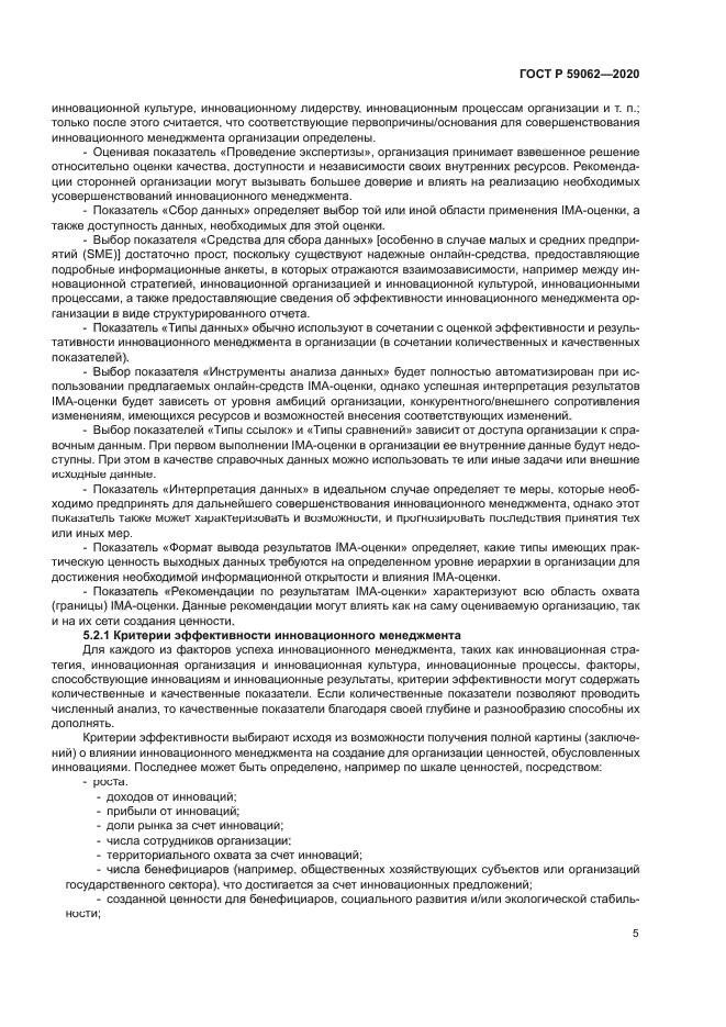 ГОСТ Р 59062-2020