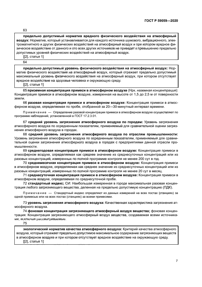 ГОСТ Р 59059-2020