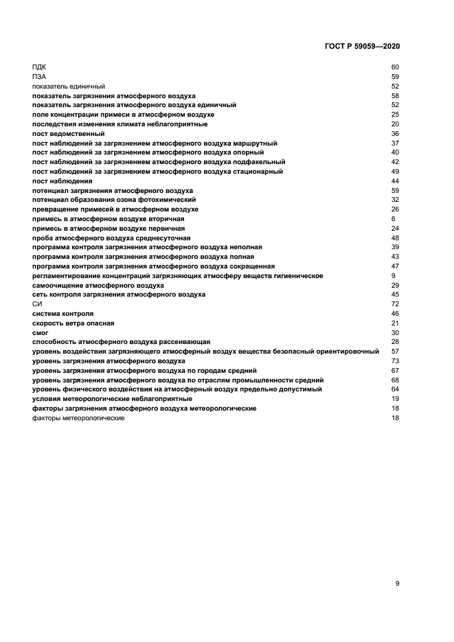 ГОСТ Р 59059-2020