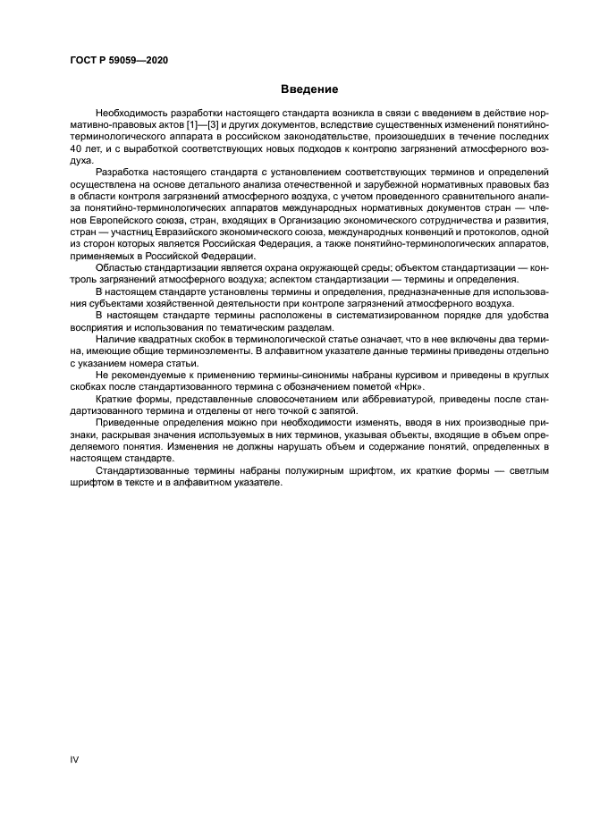 ГОСТ Р 59059-2020