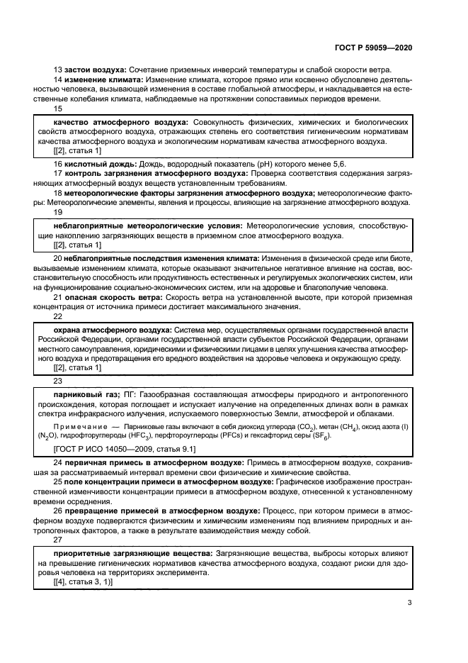 ГОСТ Р 59059-2020