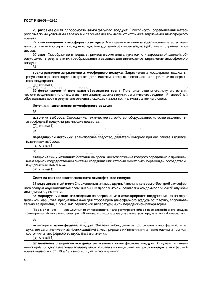 ГОСТ Р 59059-2020