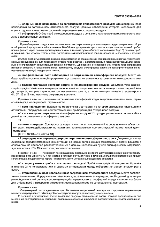 ГОСТ Р 59059-2020