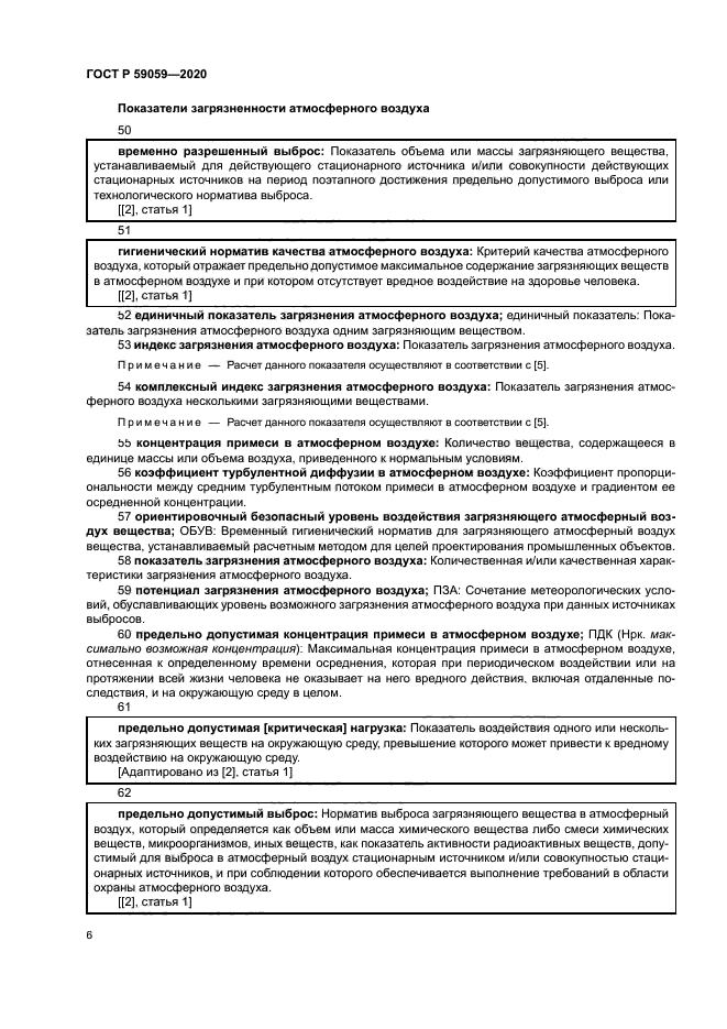 ГОСТ Р 59059-2020