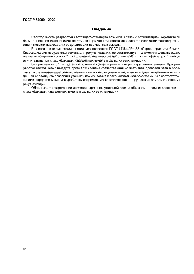 ГОСТ Р 59060-2020