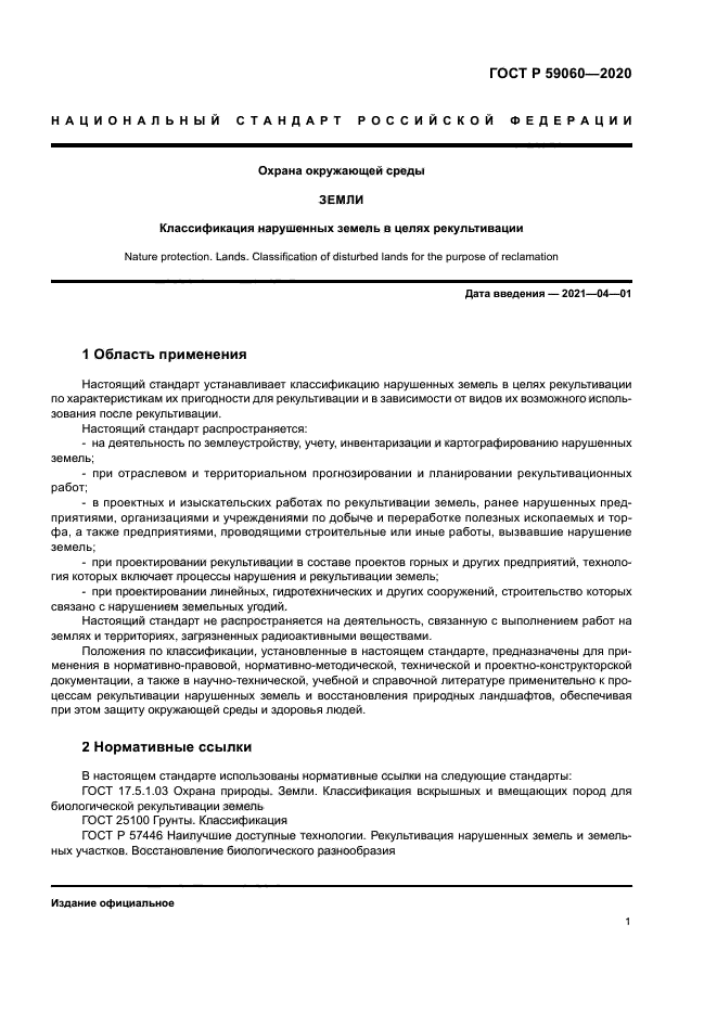 ГОСТ Р 59060-2020