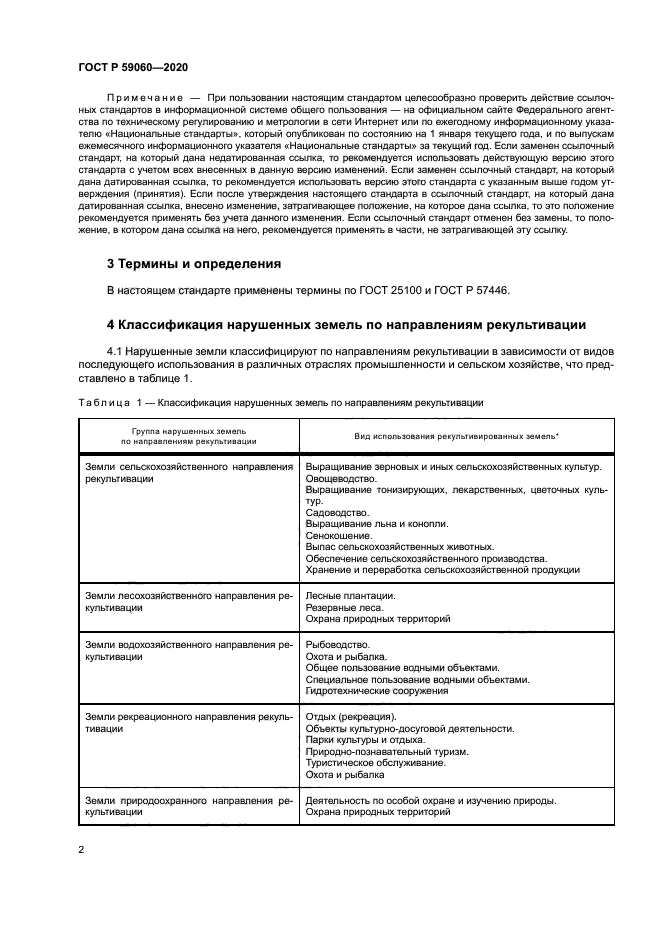 ГОСТ Р 59060-2020