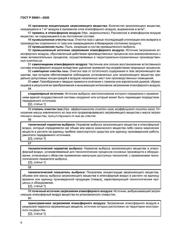 ГОСТ Р 59061-2020