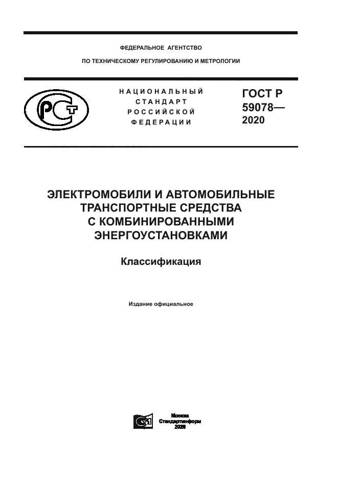 ГОСТ Р 59078-2020