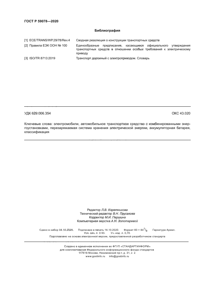 ГОСТ Р 59078-2020