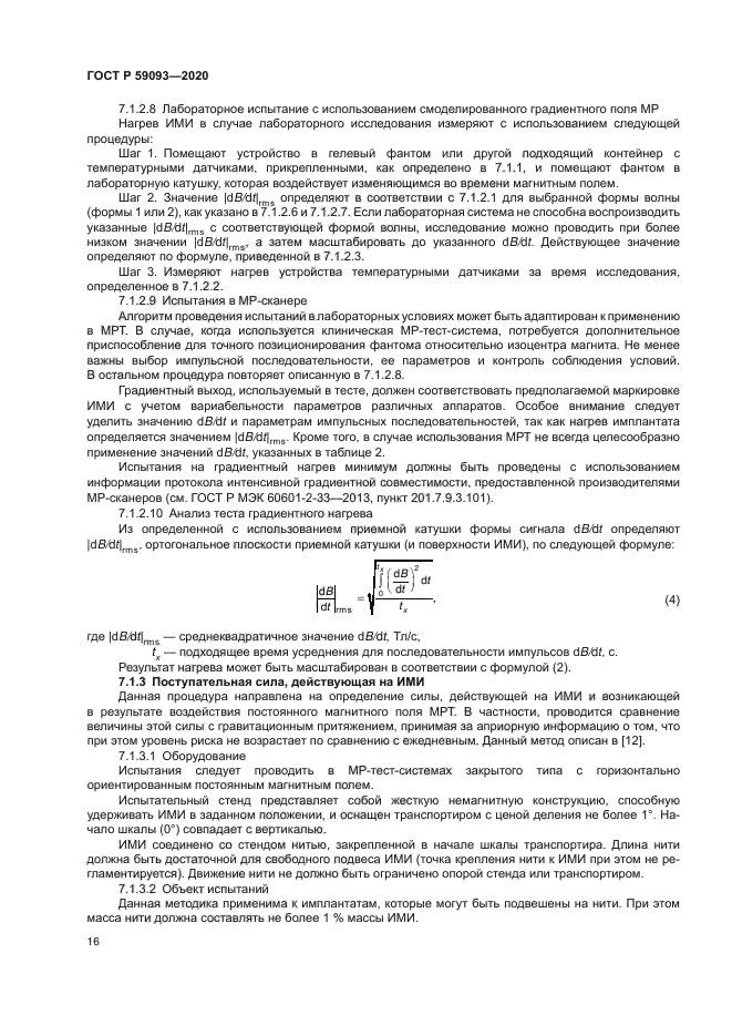 ГОСТ Р 59093-2020