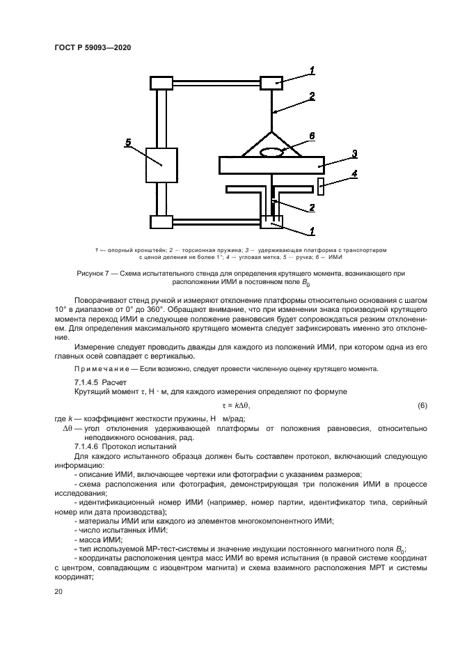 ГОСТ Р 59093-2020