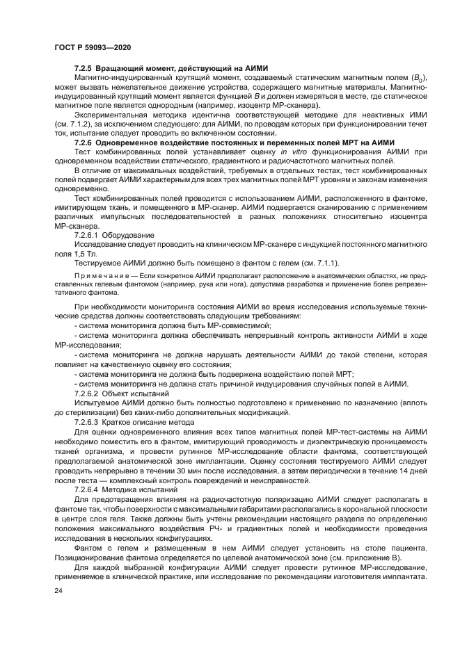 ГОСТ Р 59093-2020