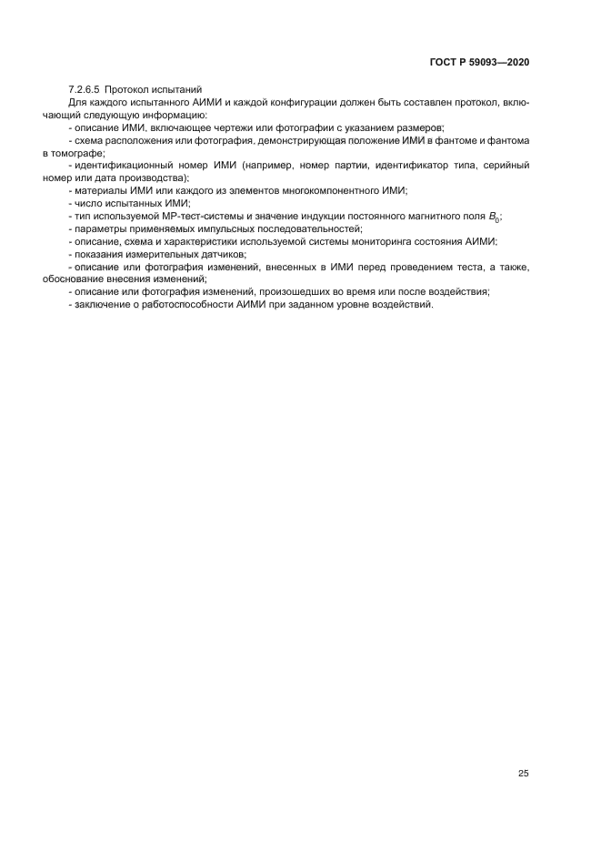 ГОСТ Р 59093-2020