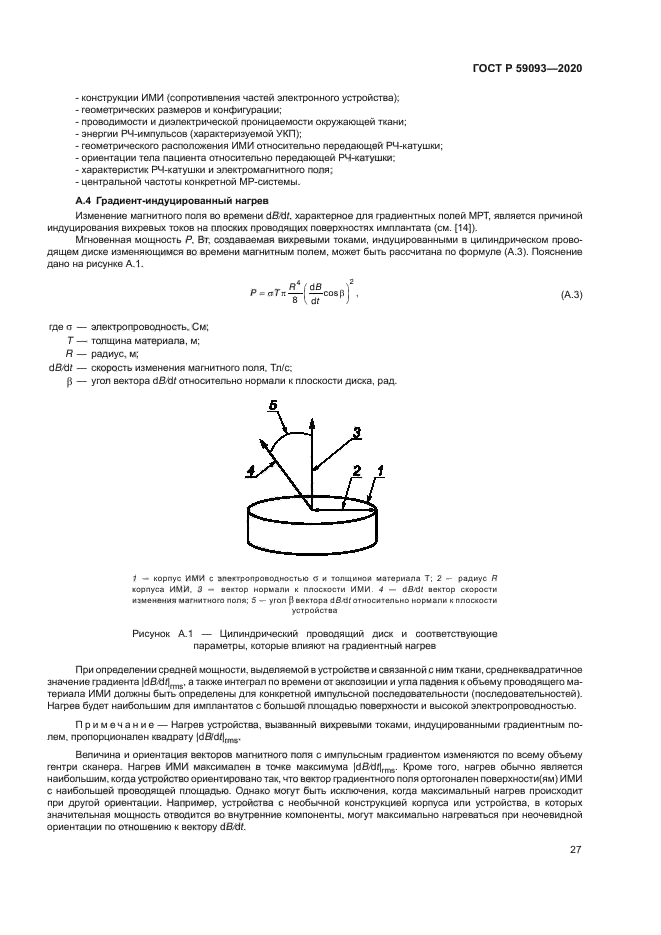 ГОСТ Р 59093-2020