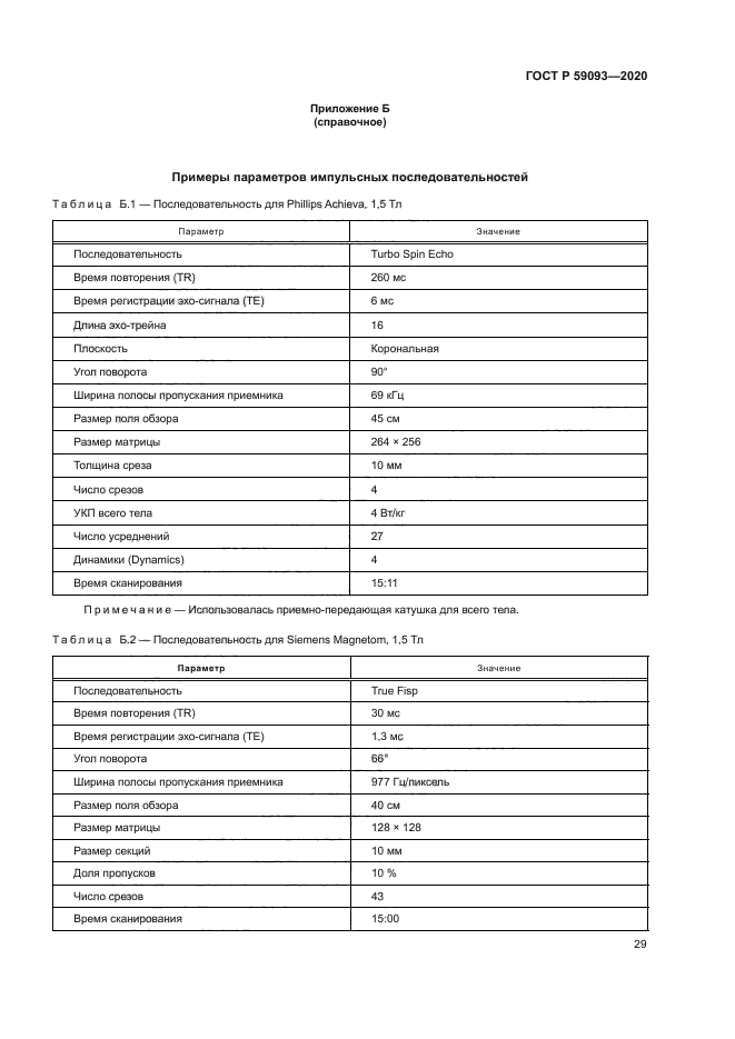 ГОСТ Р 59093-2020