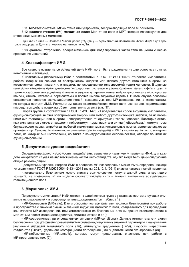 ГОСТ Р 59093-2020