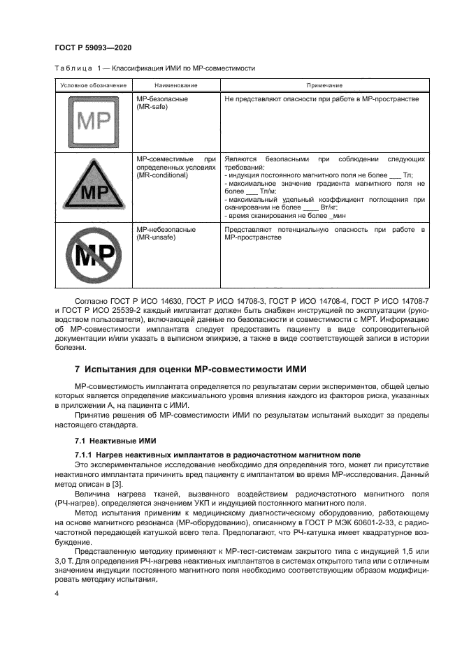 ГОСТ Р 59093-2020