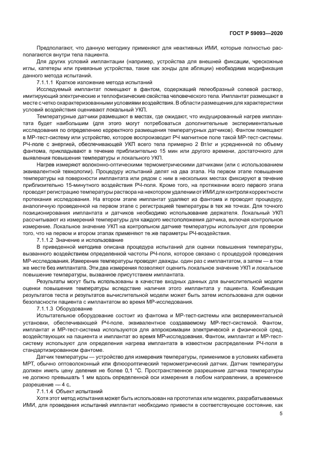 ГОСТ Р 59093-2020