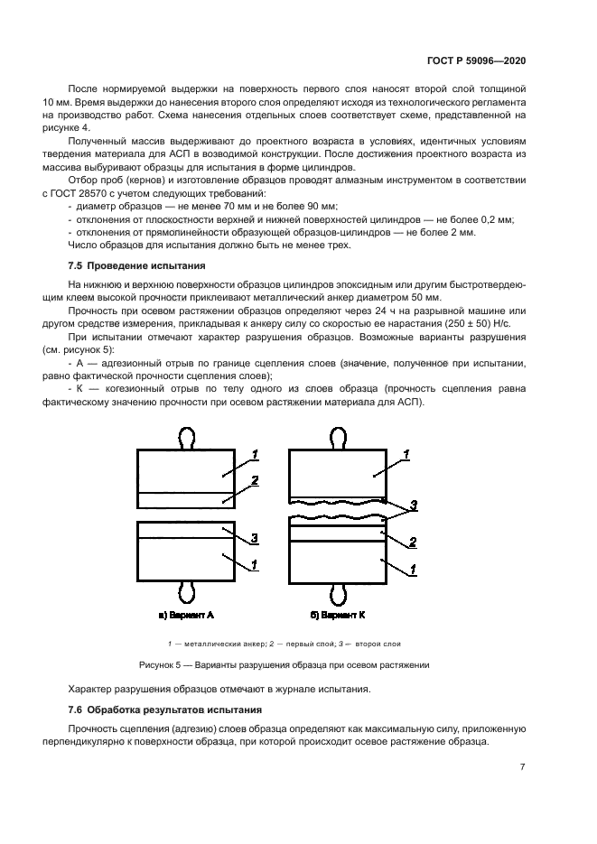 ГОСТ Р 59096-2020