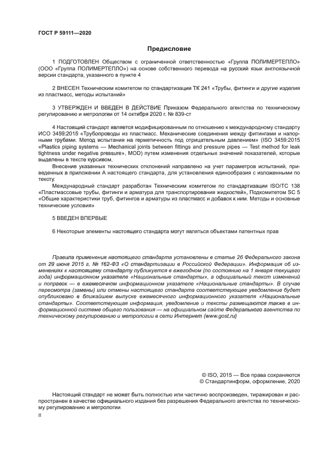 ГОСТ Р 59111-2020