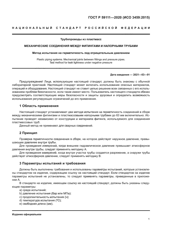 ГОСТ Р 59111-2020