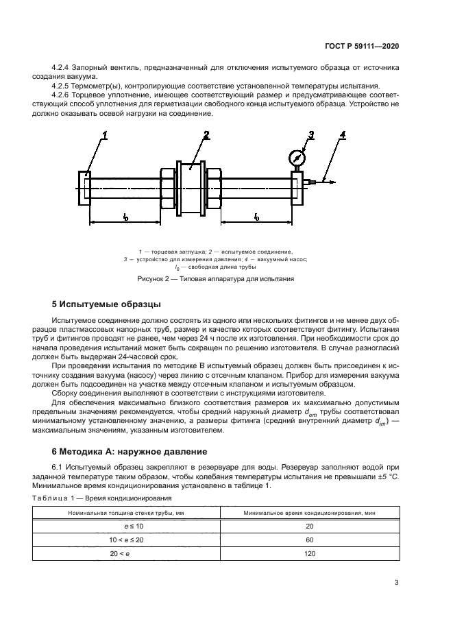 ГОСТ Р 59111-2020
