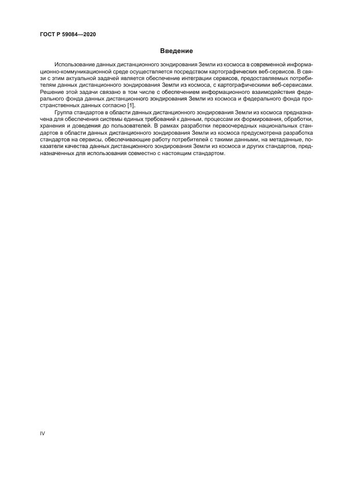 ГОСТ Р 59084-2020