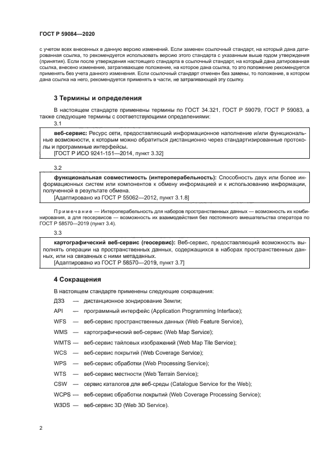 ГОСТ Р 59084-2020