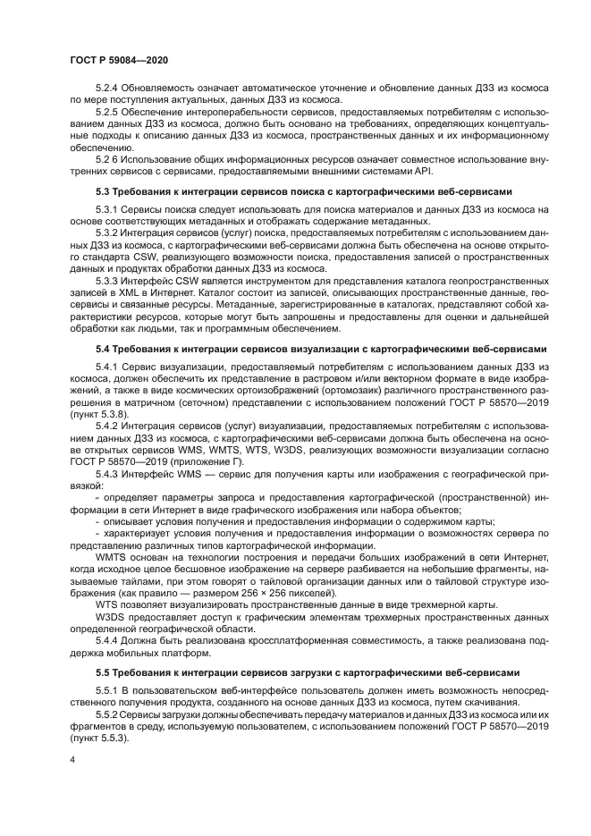 ГОСТ Р 59084-2020