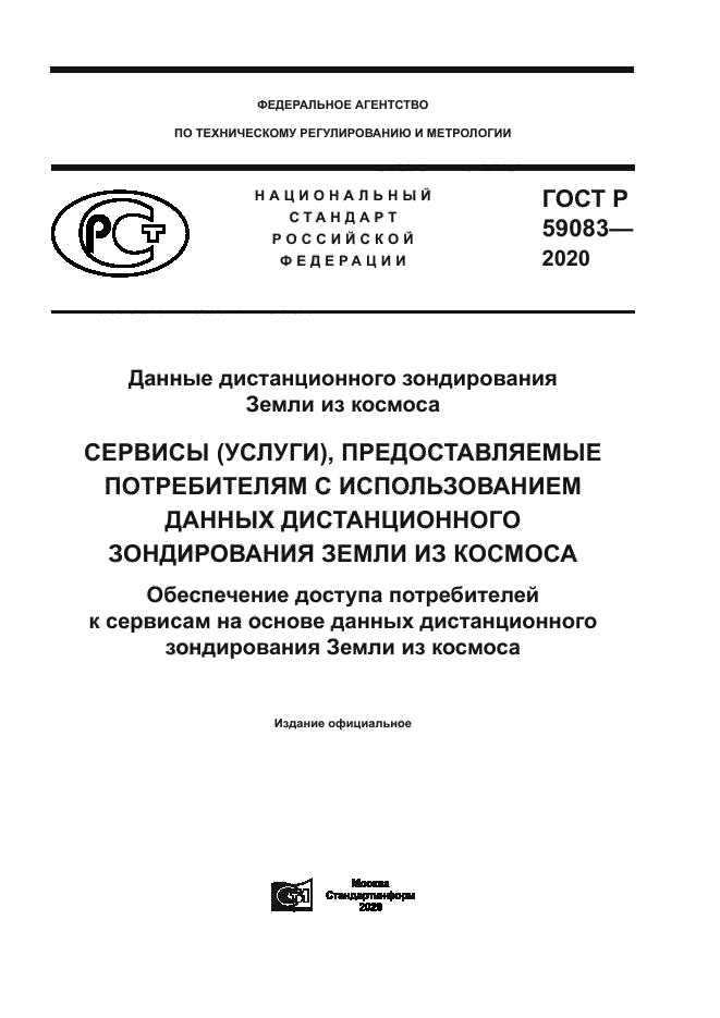 ГОСТ Р 59083-2020