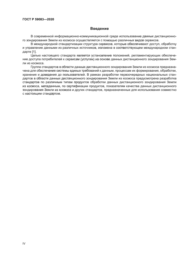 ГОСТ Р 59083-2020