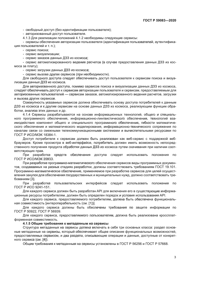 ГОСТ Р 59083-2020