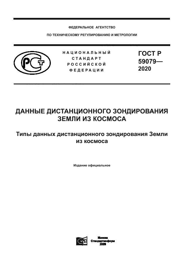 ГОСТ Р 59079-2020