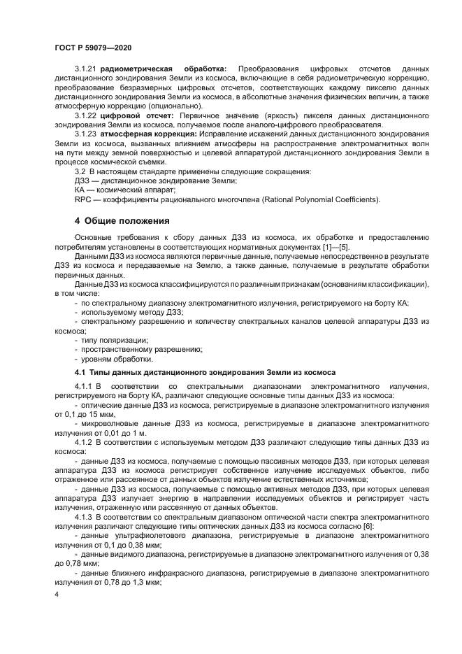 ГОСТ Р 59079-2020