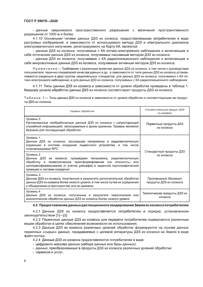 ГОСТ Р 59079-2020