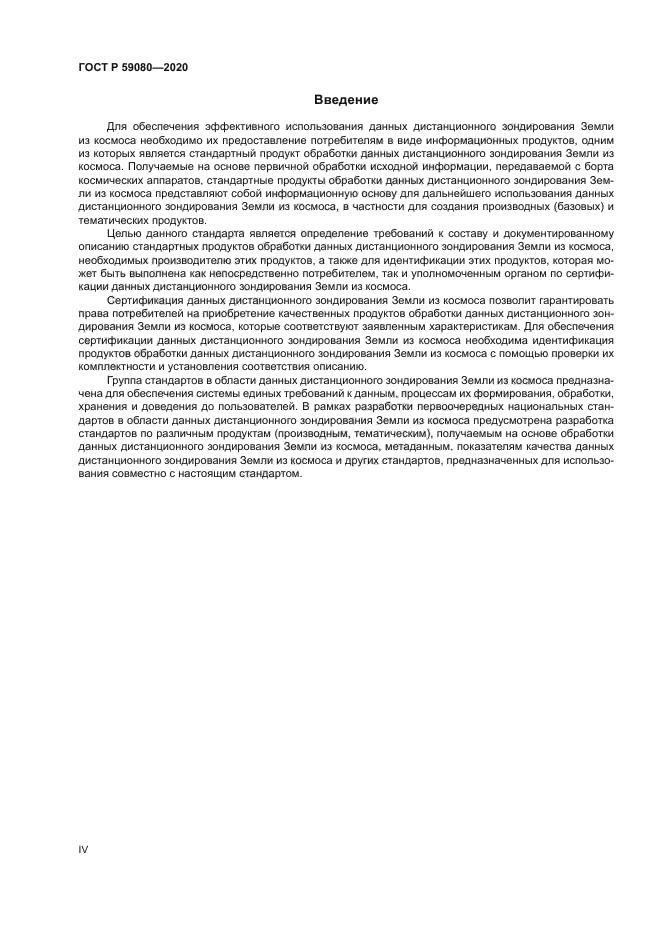 ГОСТ Р 59080-2020