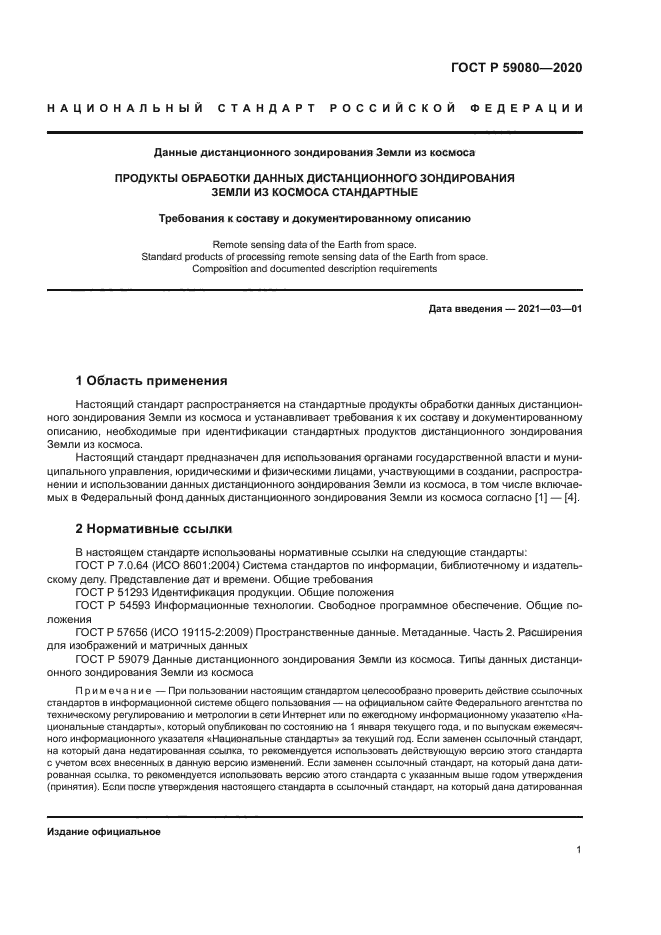 ГОСТ Р 59080-2020