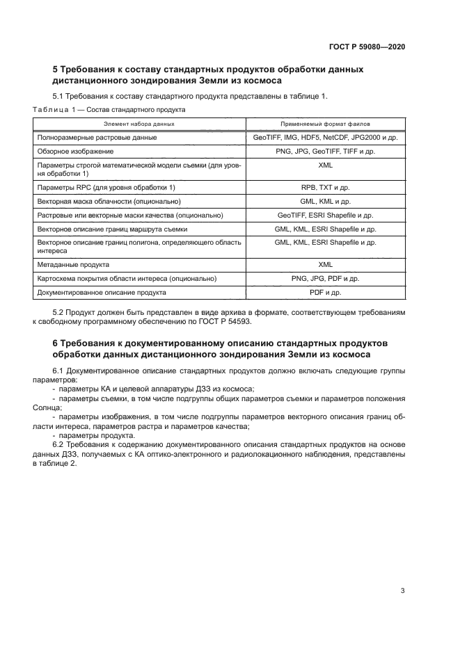 ГОСТ Р 59080-2020